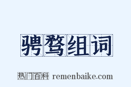 骋骛组词是什么意思的图片